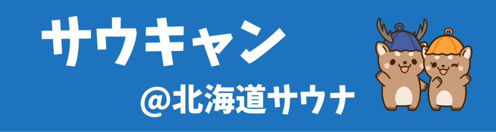 サウキャン｜北海道サウナの魅力をお届け